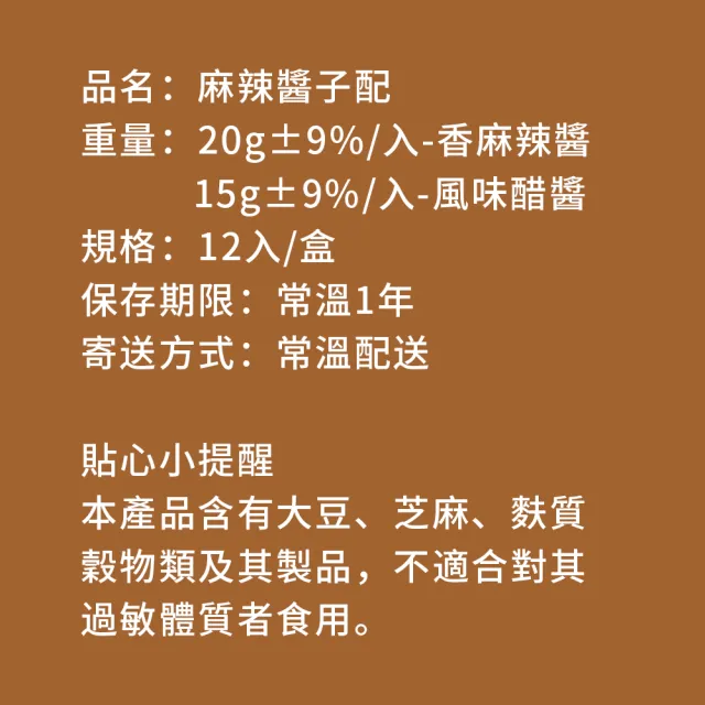 【樂活e棧】秘製麻辣醬子配12包/盒-共3盒(15g/包 醬料 醋 拌醬 隨身包 素食)