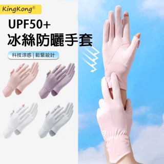 【kingkong】冰絲網眼涼感防曬手套 可觸屏(防紫外線UPF50+)