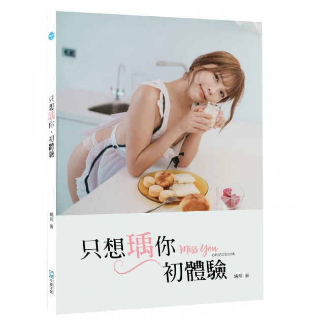 【簽名海報禮盒收藏版】只想瑀你．初體驗：miss you photobook