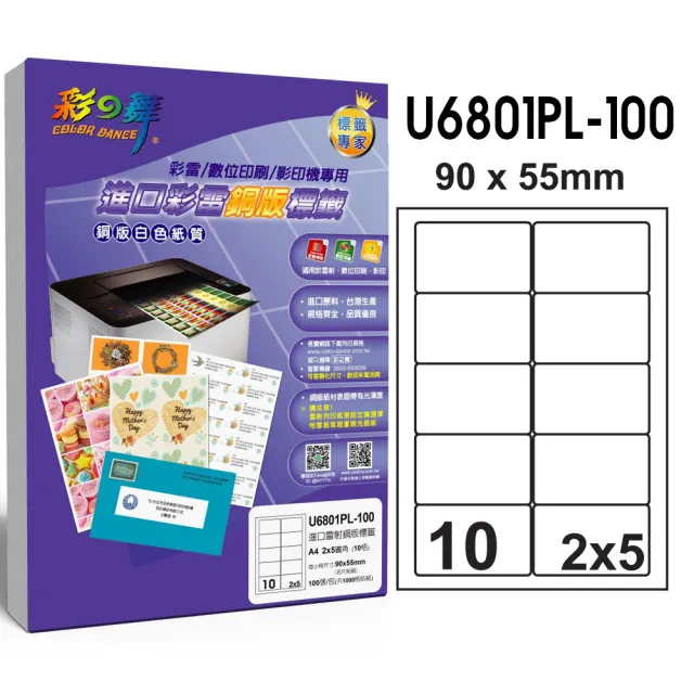 【彩之舞】進口彩雷銅版標籤A4-10格圓角/100張/包 U6801PL-100(貼紙、標籤紙、A4)