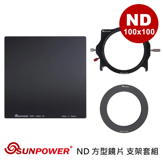 【SUNPOWER】MC PRO 100x100 ND 1.2 方型鏡片 + 轉接環 + 支架套組