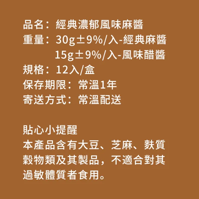 【樂活e棧】秘製經典濃郁風味麻醬12包/盒-共1盒(15g/包 醬料 醋 拌醬 隨身包 素食)