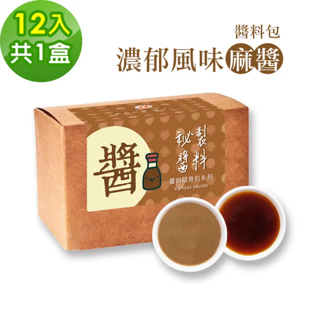 【樂活e棧】秘製經典濃郁風味麻醬12包/盒-共1盒(15g/包 醬料 醋 拌醬 隨身包 素食)