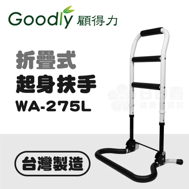 【Goodly 顧得力】折疊式起身扶手(WA-275L)