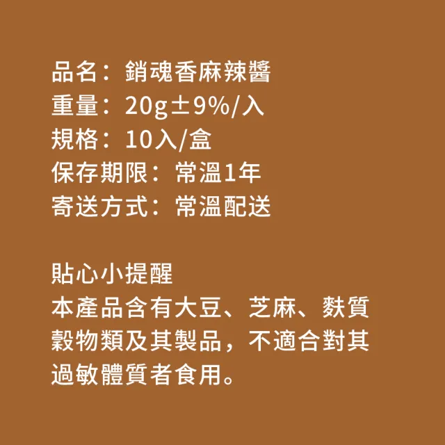 【樂活e棧】秘製銷魂香麻辣醬10包/盒-共1盒(20g/包 醬料 香辣 麻辣醬 隨身包 素食)