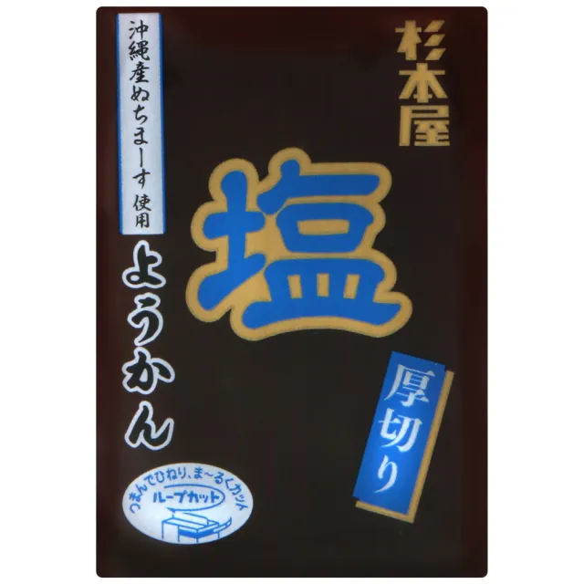【Sugimotoya 杉本屋】厚切鹽味羊羹(150g)