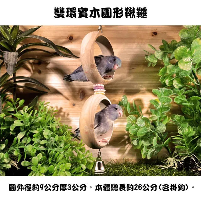 【YOYO 悠悠水族】雙環實木圓形鞦韆_兩入組(鳥用品、鳥玩具、鸚鵡用品、鸚鵡玩具)