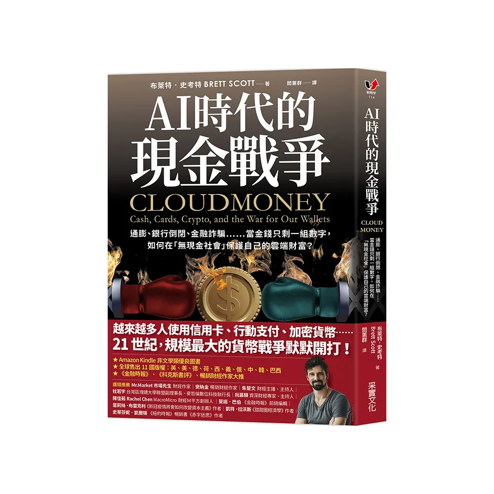 AI時代的現金戰爭：通膨、銀行倒閉、金融詐騙……當金錢只剩一組數字 如何在「無現金社會」保護自己的雲端