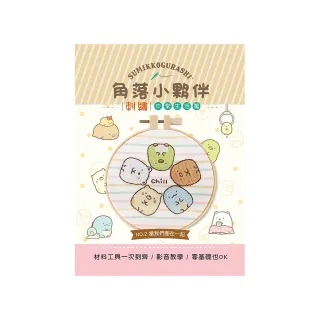 角落小夥伴刺繡【日常生活篇】：當我們圈在一起（附超值全材料包套組 含完整教學影片＋原寸繡圖）（角落生 