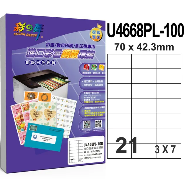 【彩之舞】進口彩雷銅版標籤A4-21格直角/100張/包 U4668PL-100(貼紙、標籤紙、A4)