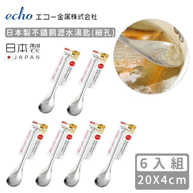 【ECHO】日本製不鏽鋼瀝水湯匙-細孔(6入組)