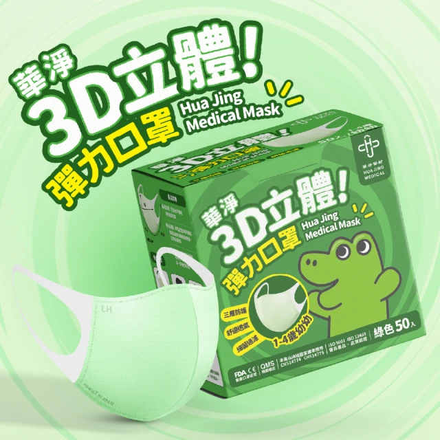 【華淨醫材】3D立體醫療口罩-綠(幼幼50入/盒)
