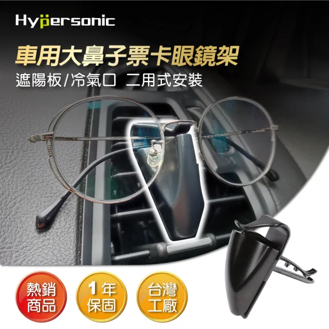 【Hypersonic】汽車用大鼻子二用式票卡眼鏡架(HP2545)