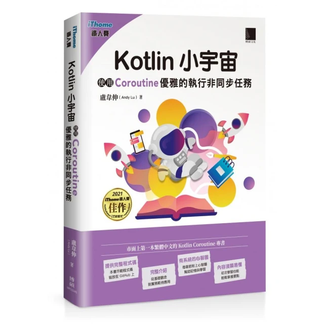 Kotlin 小宇宙：使用 Coroutine 優雅的執行非同步任務（iThome鐵人賽系列書）