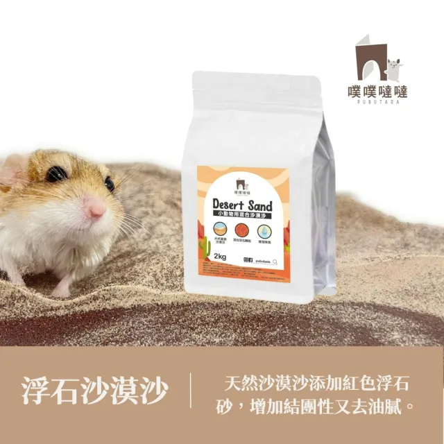 【PUBUTADA 噗噗噠噠】小動物用浮石沙漠沙-去油結團 2kg(倉鼠 吸臭 鼠砂 廁沙)