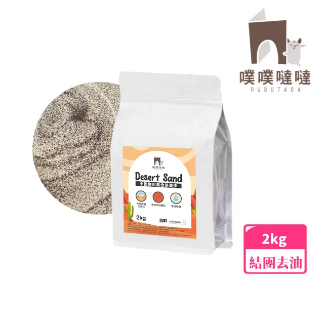 【PUBUTADA 噗噗噠噠】小動物用浮石沙漠沙-去油結團 2kg(倉鼠 吸臭 鼠砂 廁沙)