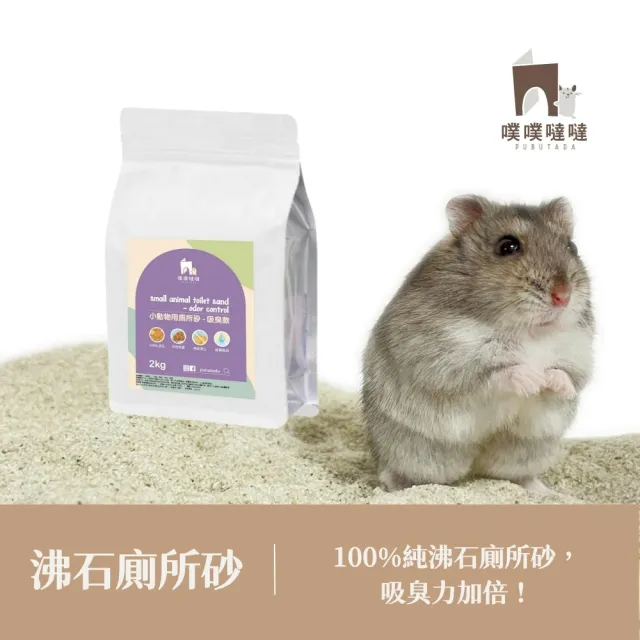 【PUBUTADA 噗噗噠噠】小動物用沸石廁所沙 2kg(倉鼠 吸臭 鼠砂 廁沙)