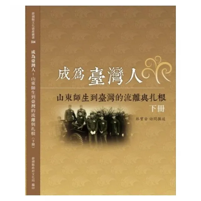 成為臺灣人 : 山東師生到臺灣的流離與扎根（上冊） | 拾書所