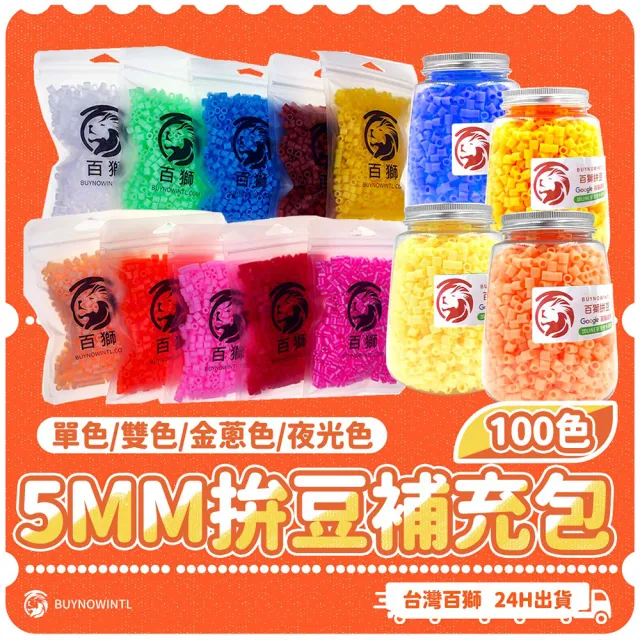 【百獅】5mm拼豆補充包 150g(台灣製 100色可選)