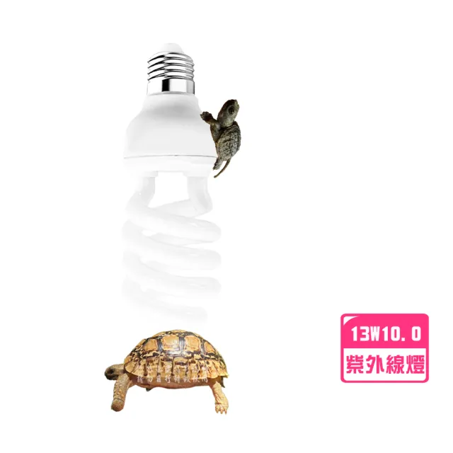 【YOYO 悠悠水族】爬蟲專用UVB燈泡(兩棲爬蟲、爬蟲用品、陸龜用品、鸚鵡用品、寵物保溫、陸龜保溫)