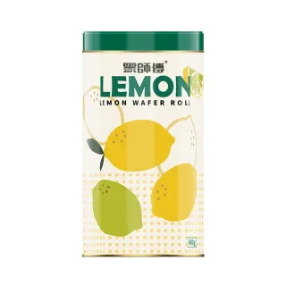【黑師傅】檸檬捲心酥400g(炒貨世家聯名款)