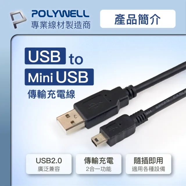 【POLYWELL】USB-A To Mini USB充電傳輸線 /5M