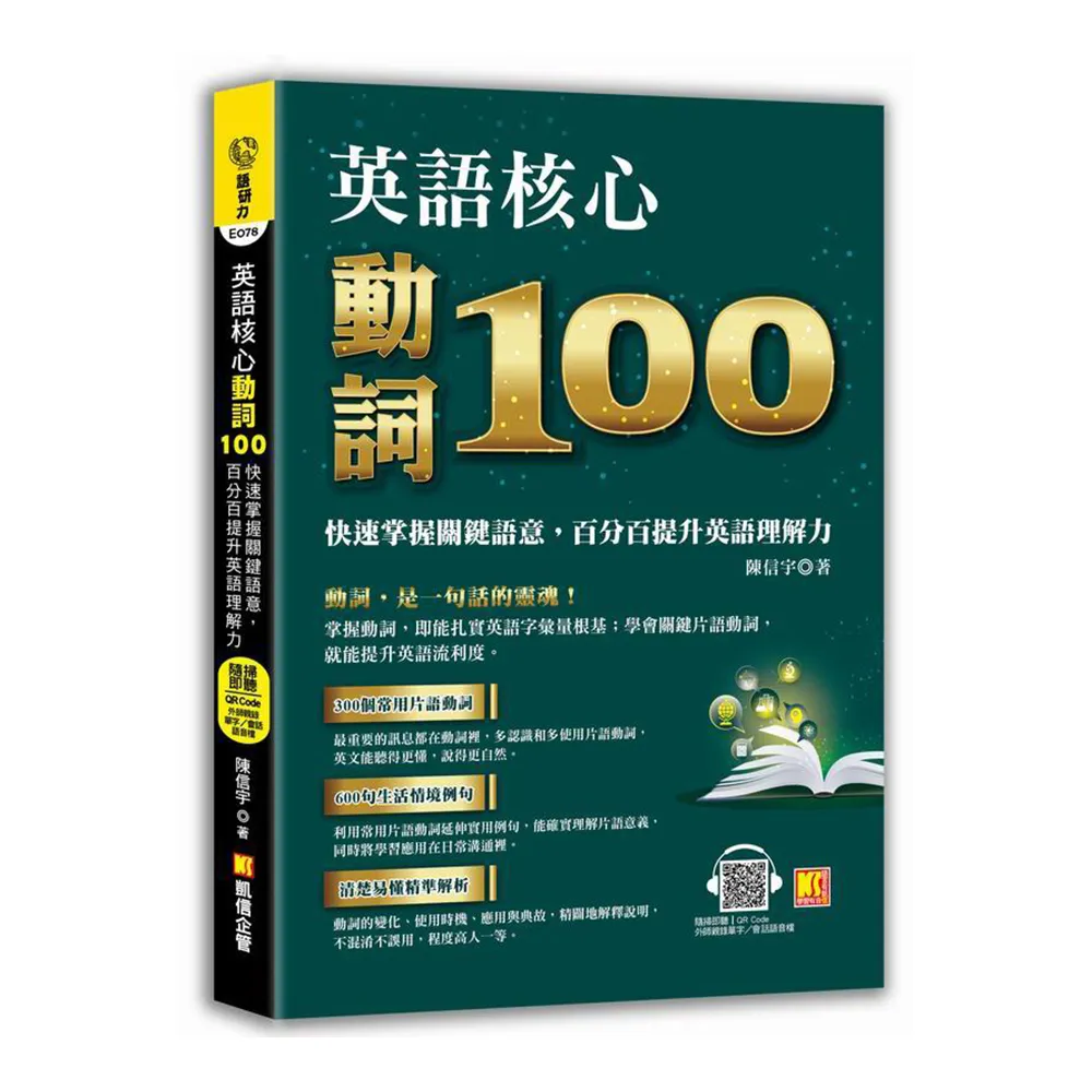 英語核心動詞100：快速掌握關鍵語意，百分百提升英語理解力