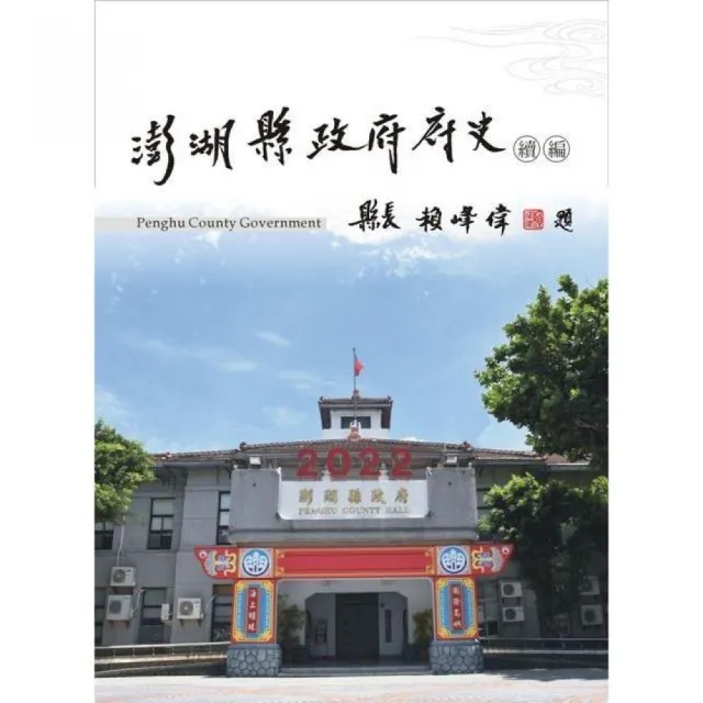 澎湖縣政府府史續編 | 拾書所