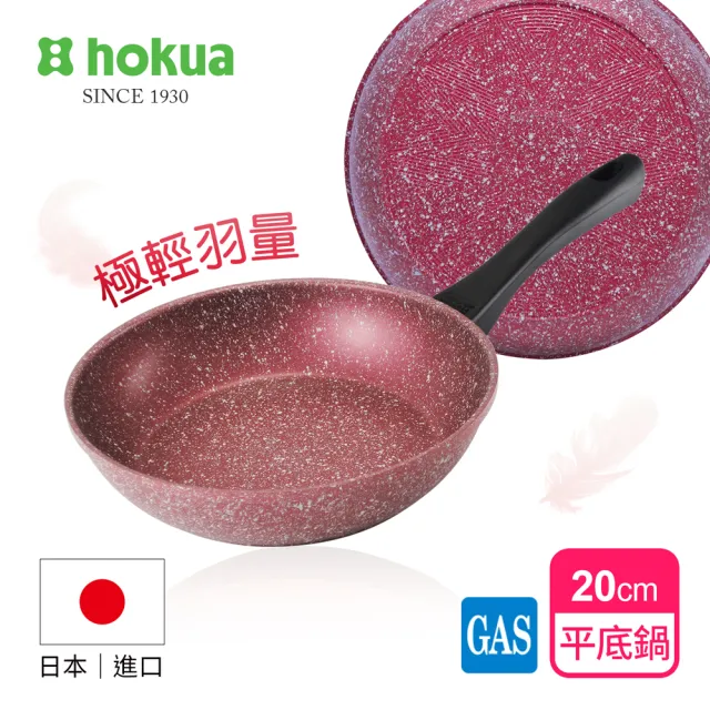 【hokua 北陸鍋具】極輕絢紫大理石不沾平底鍋20cm