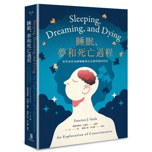 睡眠、夢和死亡過程——科學家與達賴喇嘛探討意識問題的對話 | 拾書所