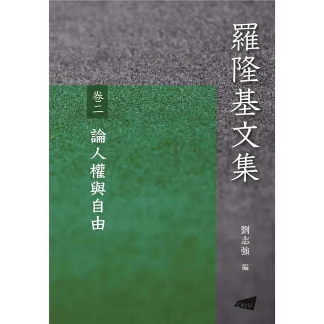 羅隆基文集 卷2：論人權與自由 | 拾書所