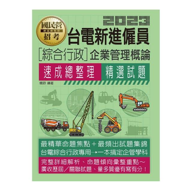 2023台電綜合行政人員速成總整理（企業管理概論）