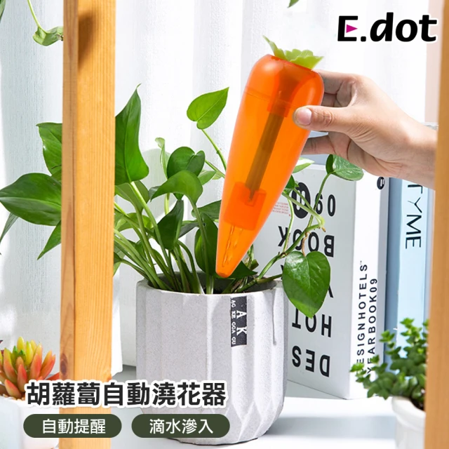 E.dot 胡蘿蔔自動澆花器