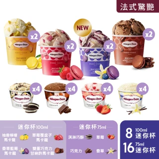 【Haagen-Dazs 哈根達斯】獨家極致浪漫馬卡龍迷你杯24入組(100ML 8入+75ML 16入)