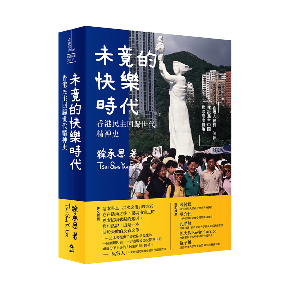 未竟的快樂時代：香港民主回歸世代精神史