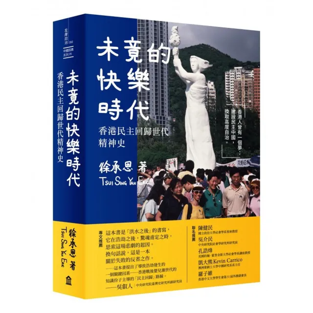 未竟的快樂時代：香港民主回歸世代精神史 | 拾書所