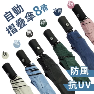 【釩泰Finetech】8骨 自動傘 抗UV 晴雨傘(6色可選)