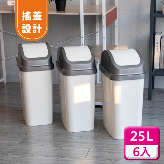 【KEYWAY 聯府】搖蓋垃圾桶25L（6入〉附蓋垃圾桶C325