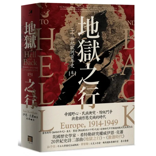 地獄之行：二十世紀歐洲百年史（卷一）1914-1949