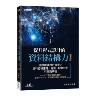 提升程式設計的資料結構力 第三版｜國際程式設計競賽之資料結構原理、題型、解題技巧與重點解析