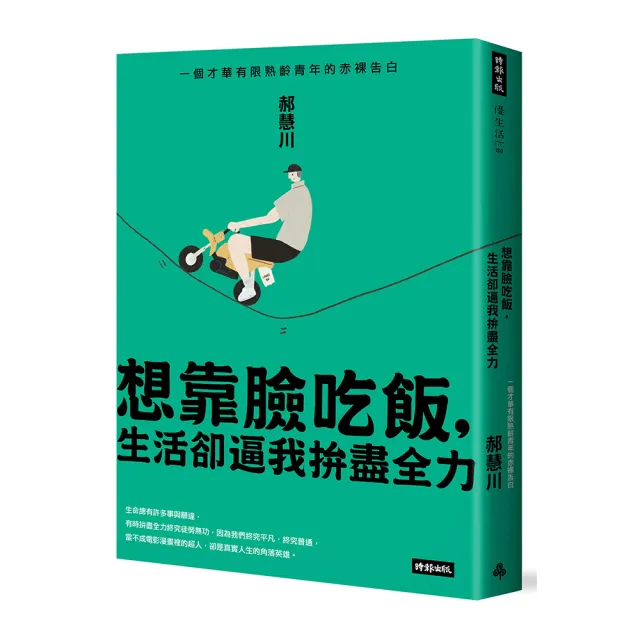 【郝慧川】想靠臉吃飯 生活卻逼我拚盡全力：一個才華有限熟齡青年的赤裸告白