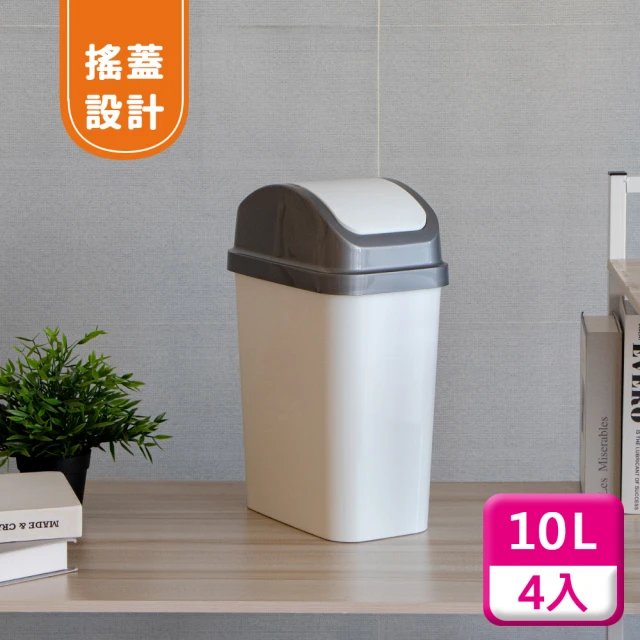 KEYWAY 聯府 搖蓋垃圾桶10L（4入〉附蓋垃圾桶C310