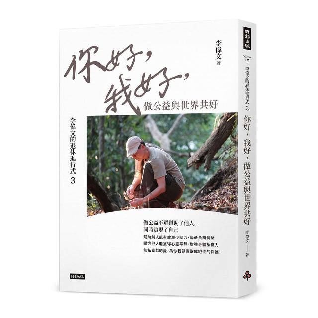 李偉文的退休進行式3：你好，我好，做公益與世界共好