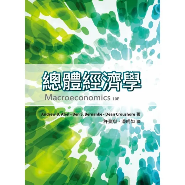總體經濟學 中文第一版 2023年 （Macroeconomics 10E）