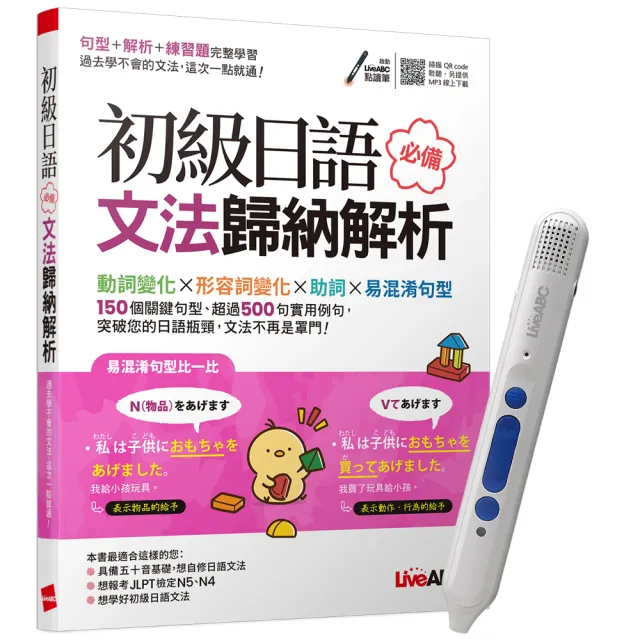 《初級日語必備文法歸納解析》+ LiveABC智慧點讀筆16G（Type-C充電版） | 拾書所