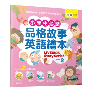 《小學生必讀品格故事英語繪本 Level 2》