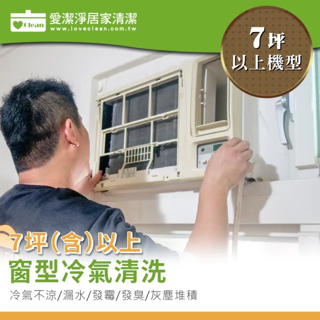 【愛潔淨】窗型冷氣★7坪以上機型★清洗保養+蒸氣消毒除臭+冷氣健檢