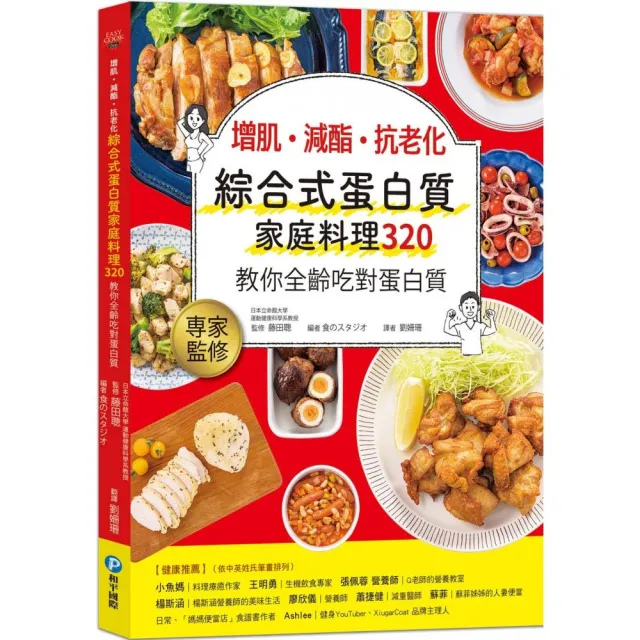 增肌．減酯 ．抗老化 綜合式蛋白質家庭料理 320 教你全齡吃對蛋白質