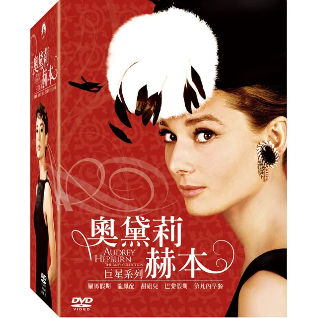 得利 巨星系列-奧黛莉赫本 DVD | 拾書所