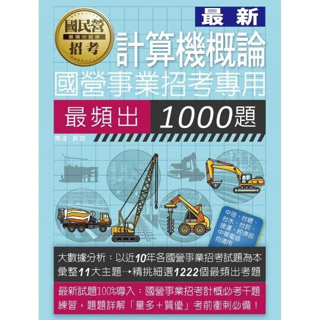 國營事業招考：計算機概論最頻出1000題 | 拾書所